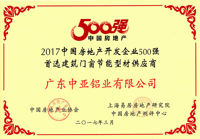 工業(yè)鋁型材榮譽(yù)證書-房地產(chǎn)500強(qiáng)供應(yīng)商