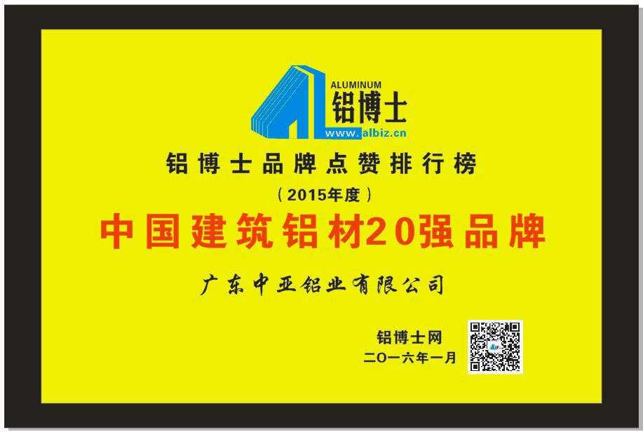 工業(yè)鋁型材榮譽(yù)證書-建筑鋁材20強(qiáng)品牌